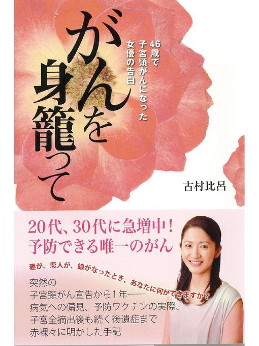 Title details for がんを身籠って  46歳で子宮頸がんになった女優の告白 by 古村比呂 - Available